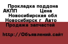 Прокладка поддона АКПП - 45710X  › Цена ­ 143 - Новосибирская обл., Новосибирск г. Авто » Продажа запчастей   